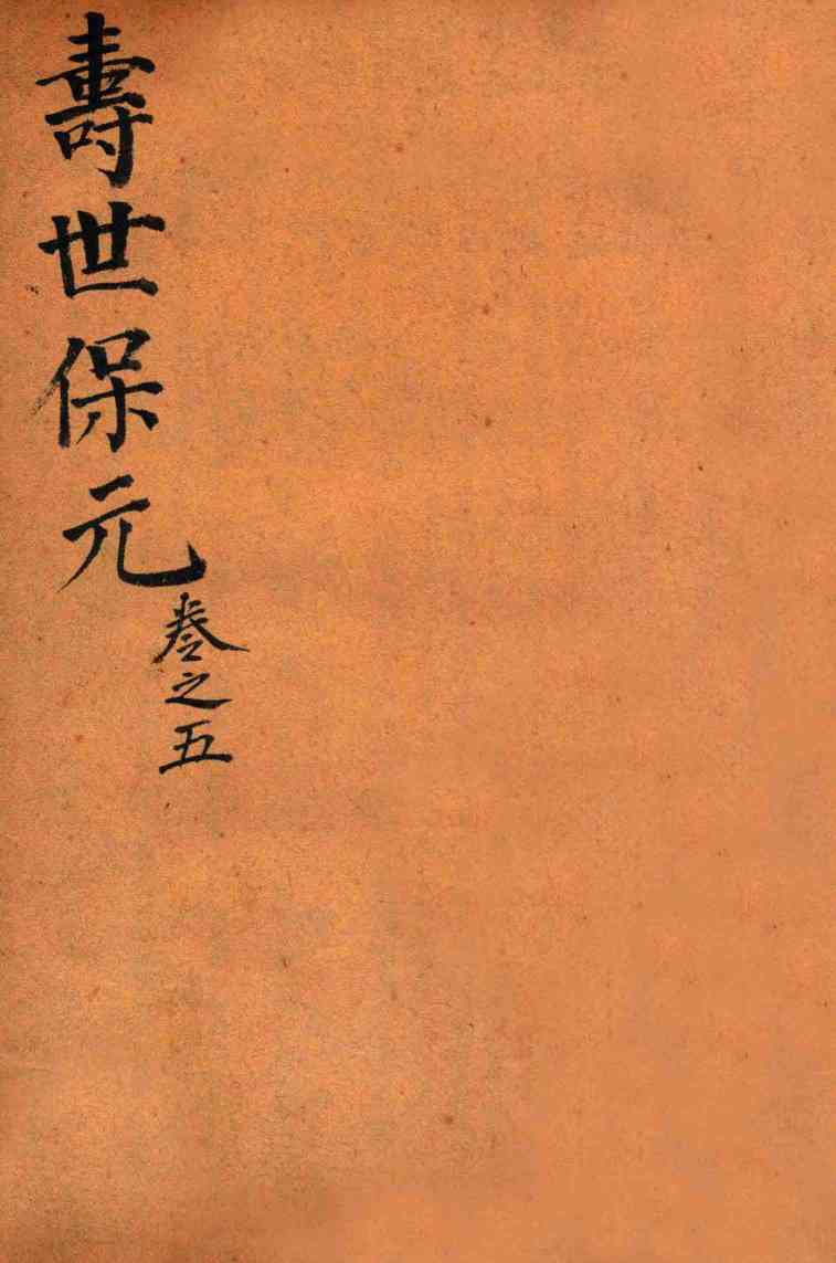 增补医林状元  寿世保元  卷5